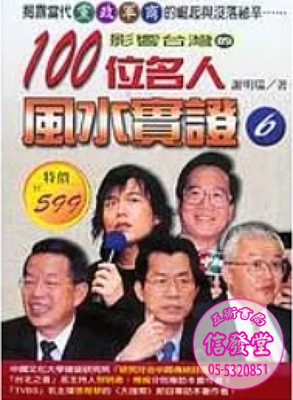 影響台灣的百位名人風水實證(六)